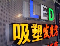 制作吸塑字的過程中遇到的一些問題和技術(shù)要點有哪些呢？山西德軒做字廠