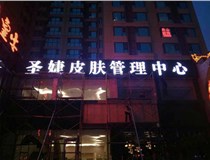 是什么原因會(huì)導(dǎo)致LED發(fā)光字招牌顯示不正常呢？山西德軒為您解答