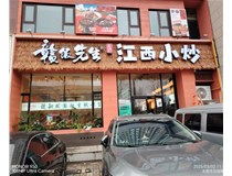 贛飯先生江西小炒室內卡布燈箱