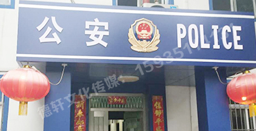 汾西派出所，源化派出所